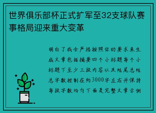 世界俱乐部杯正式扩军至32支球队赛事格局迎来重大变革
