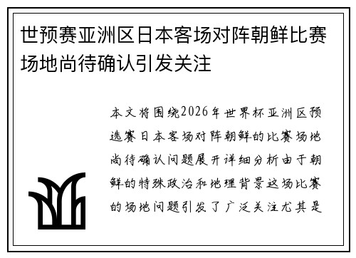 世预赛亚洲区日本客场对阵朝鲜比赛场地尚待确认引发关注