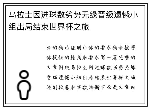 乌拉圭因进球数劣势无缘晋级遗憾小组出局结束世界杯之旅