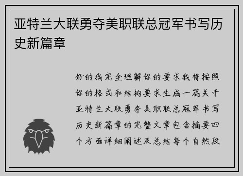 亚特兰大联勇夺美职联总冠军书写历史新篇章