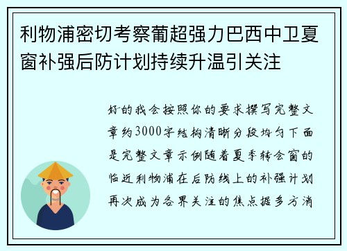 利物浦密切考察葡超强力巴西中卫夏窗补强后防计划持续升温引关注