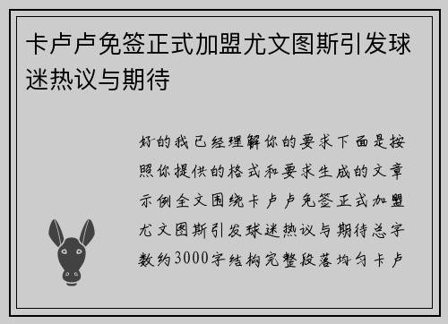 卡卢卢免签正式加盟尤文图斯引发球迷热议与期待