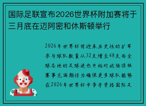 国际足联宣布2026世界杯附加赛将于三月底在迈阿密和休斯顿举行