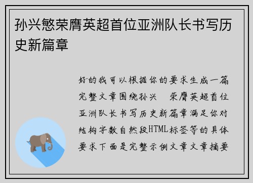 孙兴慜荣膺英超首位亚洲队长书写历史新篇章
