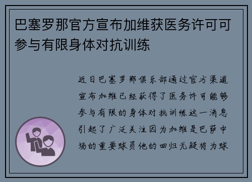 巴塞罗那官方宣布加维获医务许可可参与有限身体对抗训练