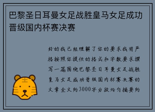巴黎圣日耳曼女足战胜皇马女足成功晋级国内杯赛决赛