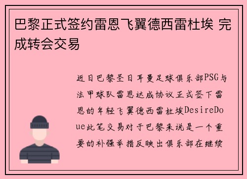 巴黎正式签约雷恩飞翼德西雷杜埃 完成转会交易