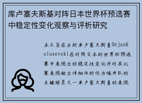 库卢塞夫斯基对阵日本世界杯预选赛中稳定性变化观察与评析研究