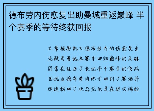 德布劳内伤愈复出助曼城重返巅峰 半个赛季的等待终获回报