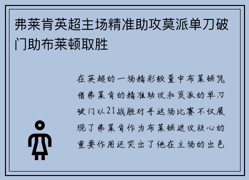 弗莱肯英超主场精准助攻莫派单刀破门助布莱顿取胜