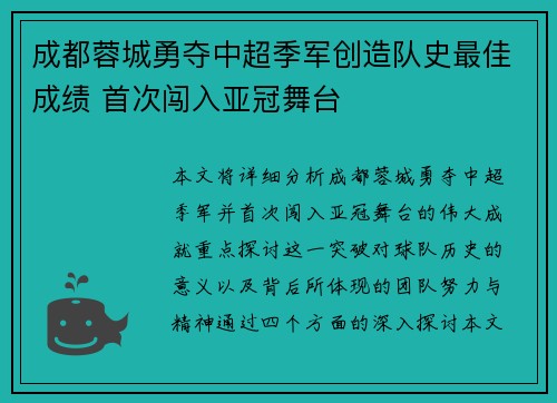 成都蓉城勇夺中超季军创造队史最佳成绩 首次闯入亚冠舞台