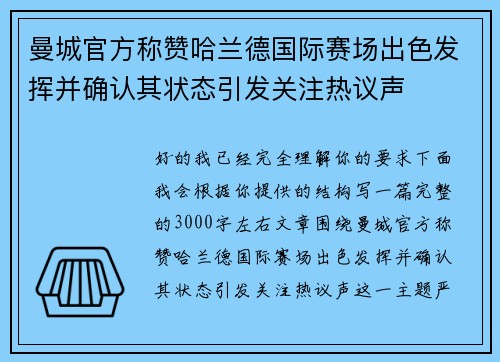 曼城官方称赞哈兰德国际赛场出色发挥并确认其状态引发关注热议声