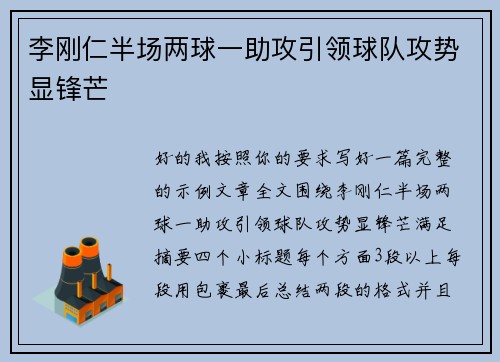 李刚仁半场两球一助攻引领球队攻势显锋芒