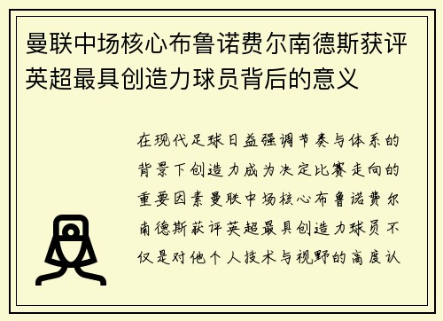 曼联中场核心布鲁诺费尔南德斯获评英超最具创造力球员背后的意义