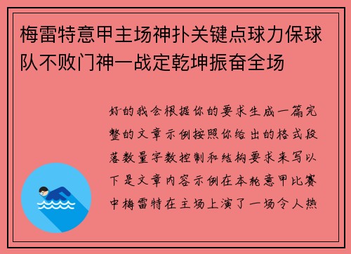 梅雷特意甲主场神扑关键点球力保球队不败门神一战定乾坤振奋全场