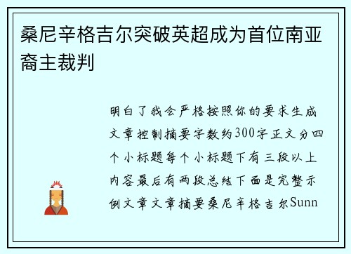 桑尼辛格吉尔突破英超成为首位南亚裔主裁判