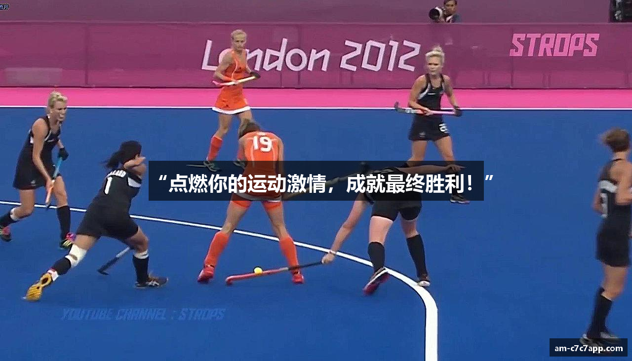 “点燃你的运动激情，成就最终胜利！”